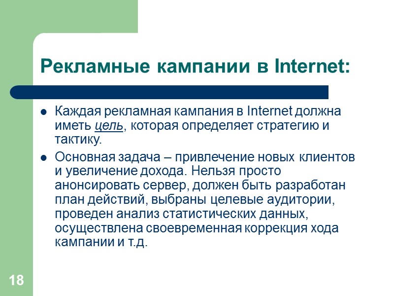18 Рекламные кампании в Internet: Каждая рекламная кампания в Internet должна иметь цель, которая 18 Рекламные кампании в Internet: Каждая рекламная кампания в Internet должна иметь цель, которая
